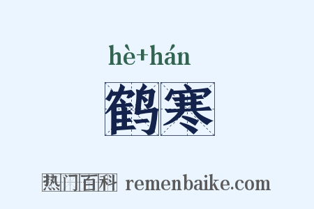 鹤寒是什么意思的图片